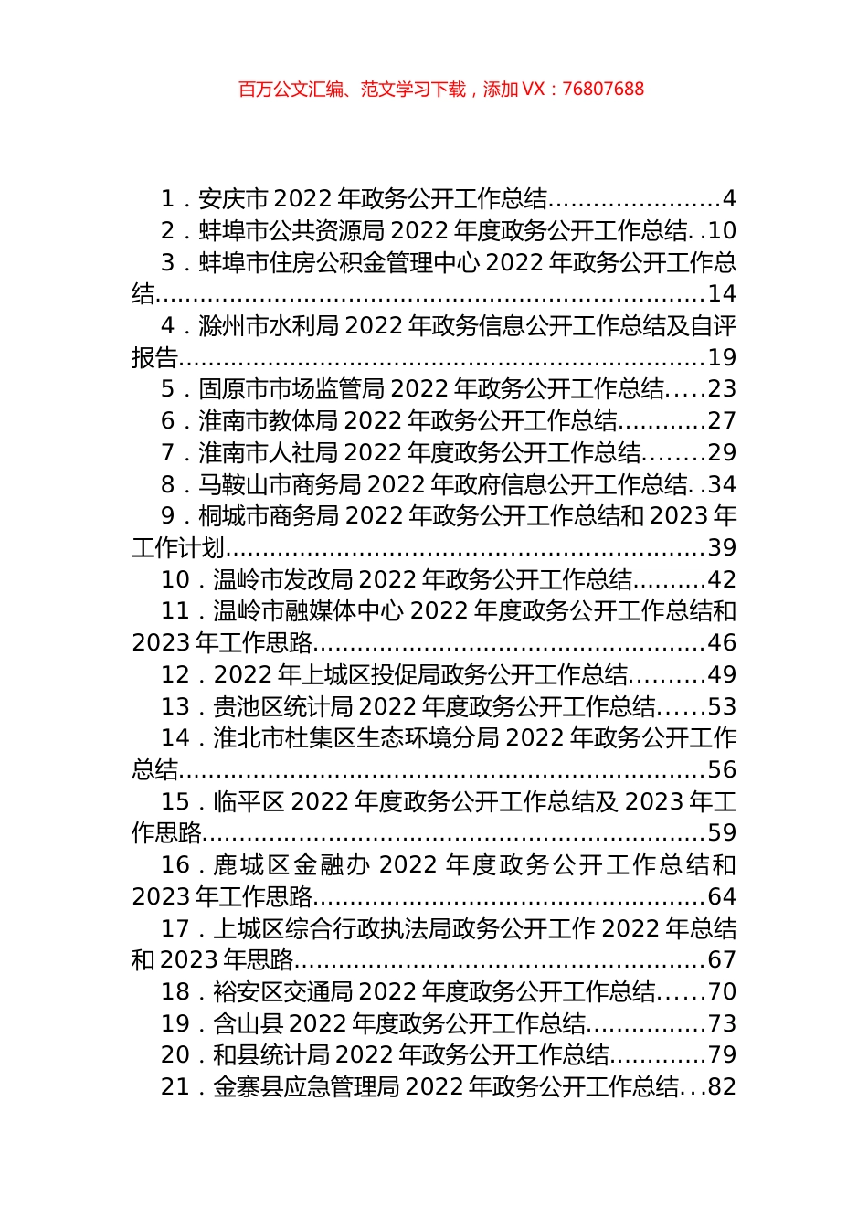 2022年市、县区、乡镇政务公开工作总结汇编（46篇）.docx_第1页