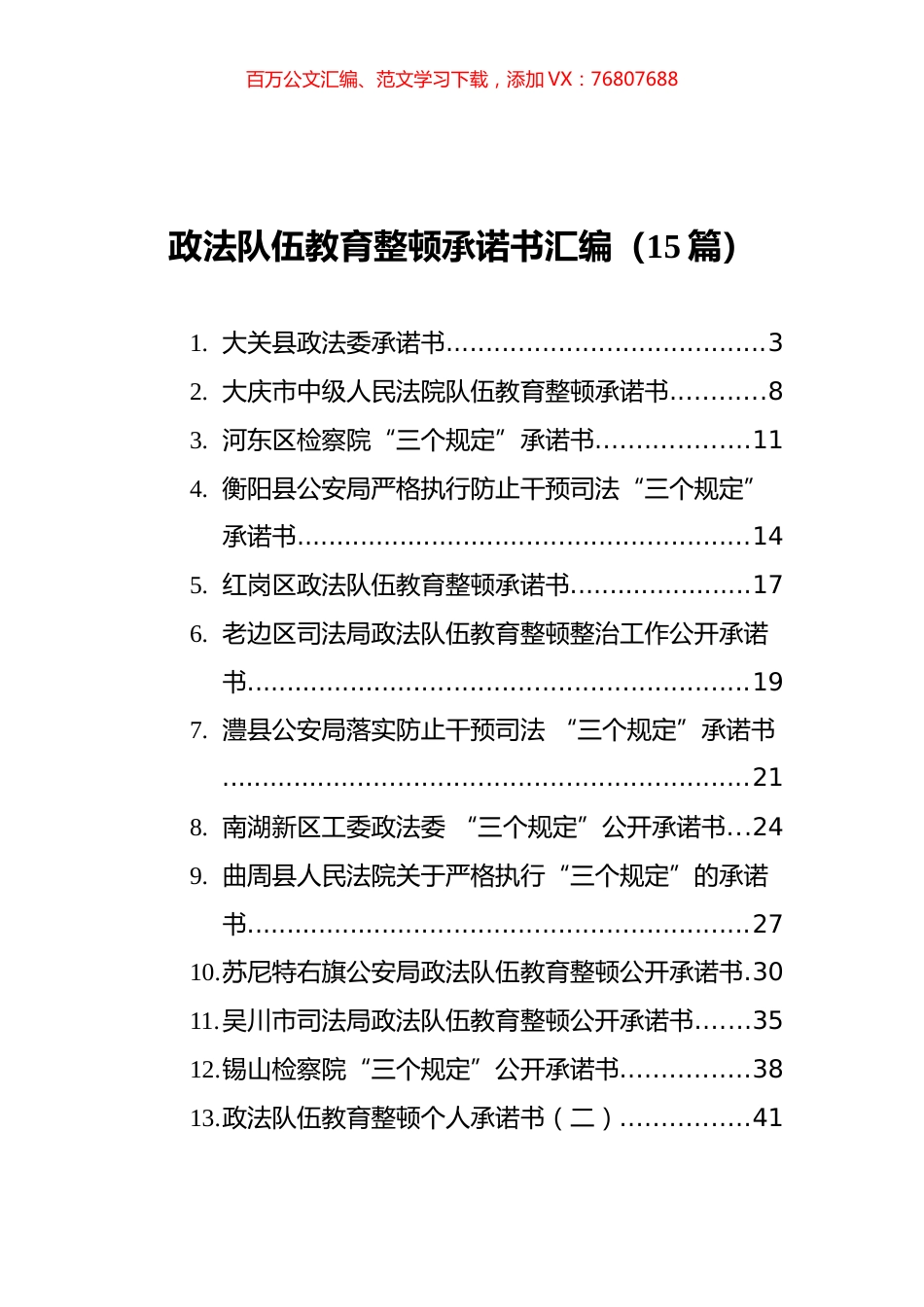 政法队伍教育整顿承诺书汇编（15篇）.docx_第1页