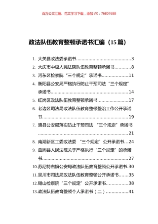 政法队伍教育整顿承诺书汇编（15篇）.docx