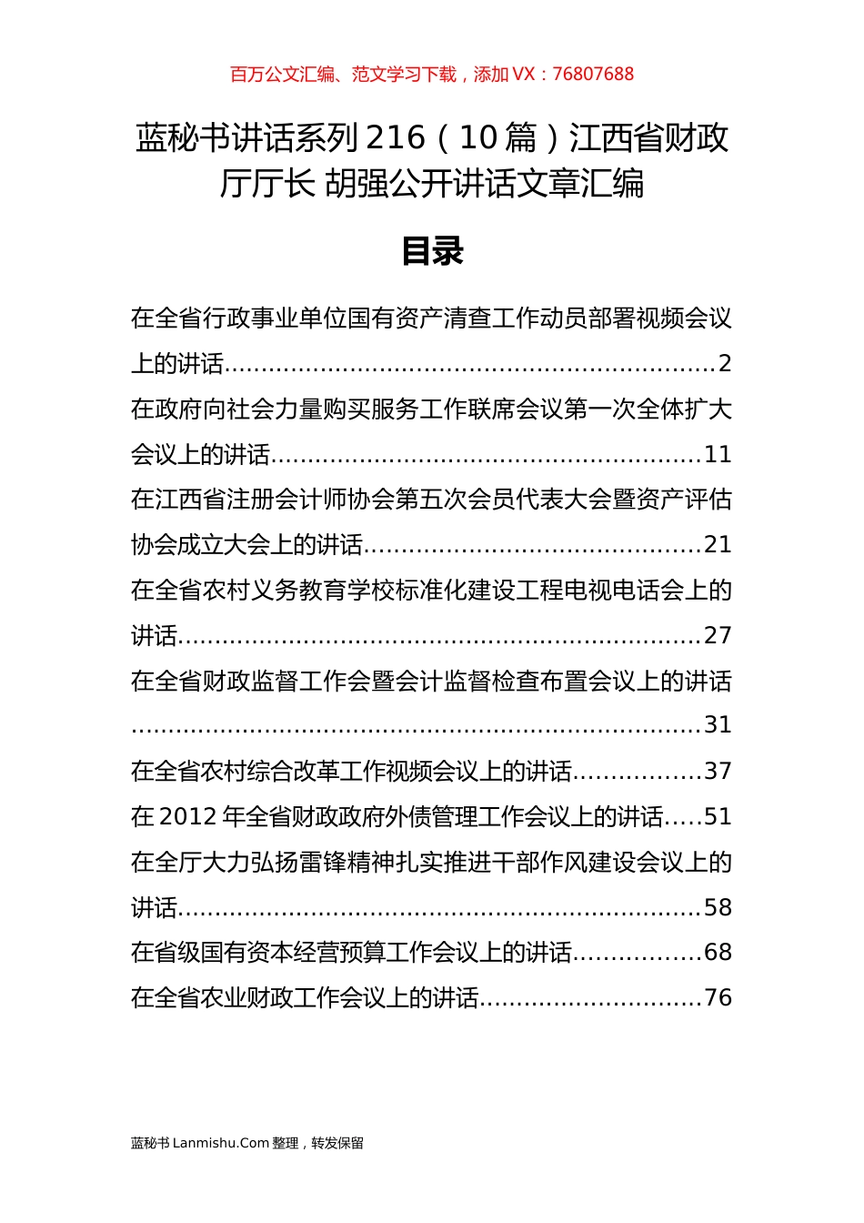 （10篇）江西省财政厅胡强公开讲话文章汇编.docx_第1页