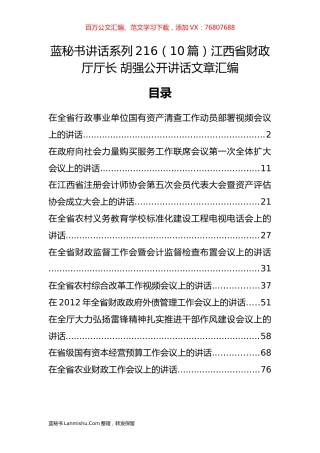 （10篇）江西省财政厅胡强公开讲话文章汇编.docx