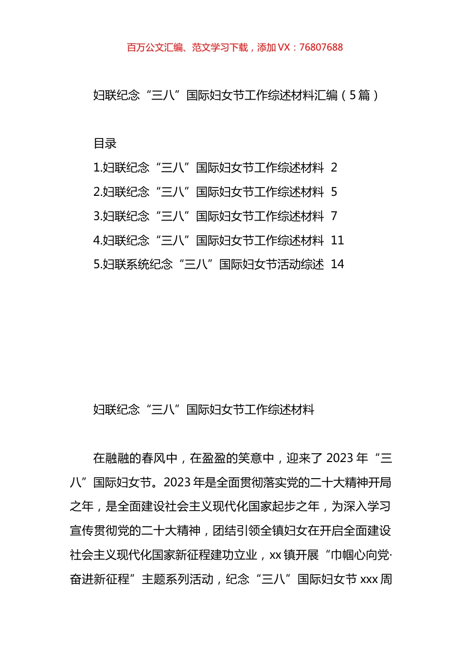 妇联纪念“三八”国际妇女节工作综述材料汇编.docx_第1页