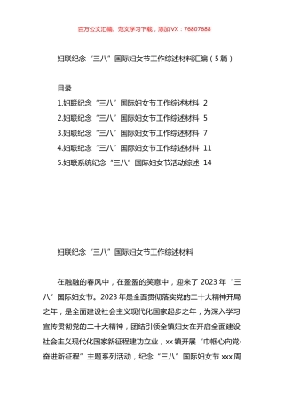 妇联纪念“三八”国际妇女节工作综述材料汇编.docx