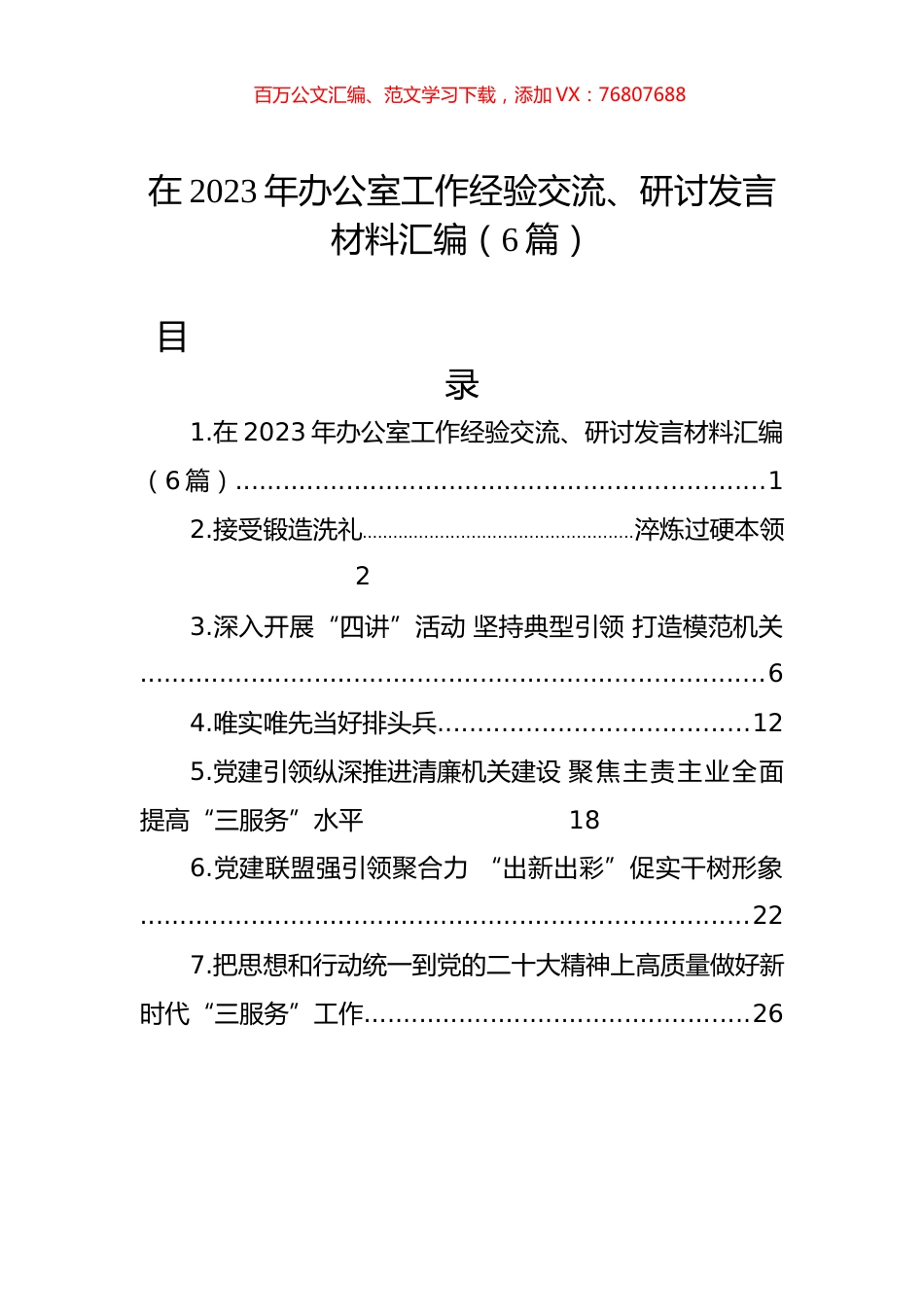 在2023年办公室工作经验交流、研讨发言材料汇编.docx_第1页