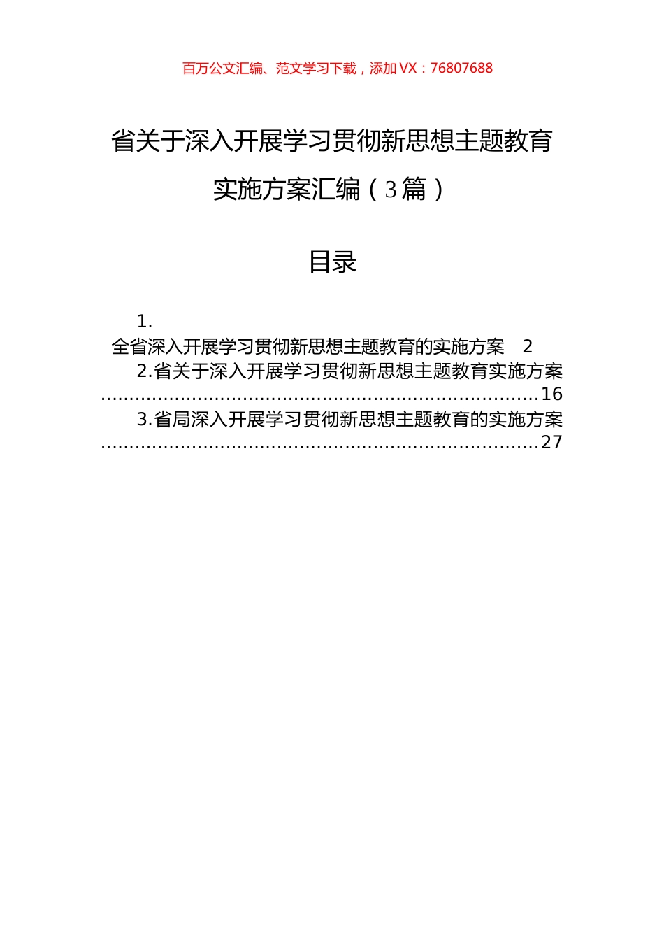 省关于深入开展学习贯彻新思想主题教育实施方案汇编（3篇）.docx_第1页