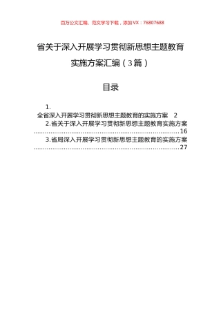 省关于深入开展学习贯彻新思想主题教育实施方案汇编（3篇）.docx