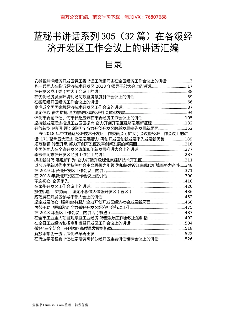 （32篇）在各级经济开发区工作会议上的讲话汇编.docx_第1页