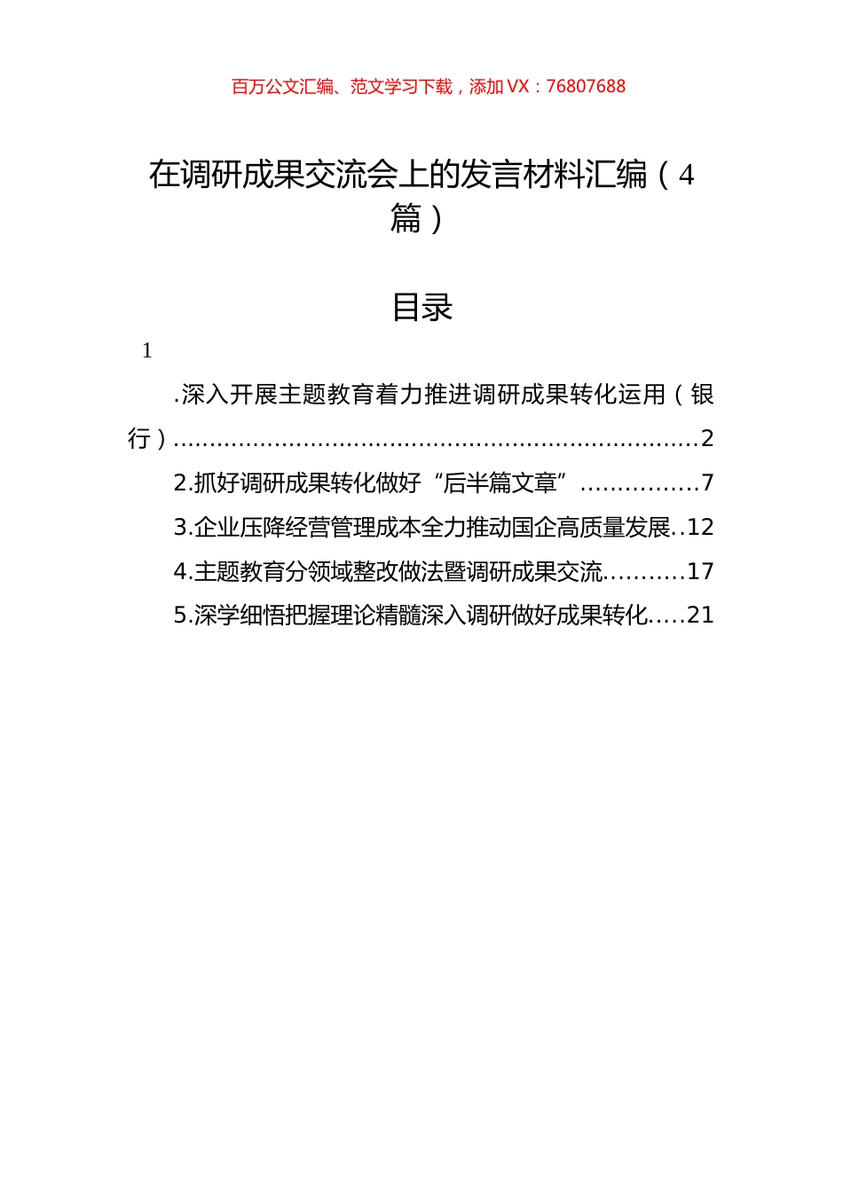 在调研成果交流会上的发言材料汇编（4篇）.docx_第1页