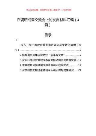 在调研成果交流会上的发言材料汇编（4篇）.docx