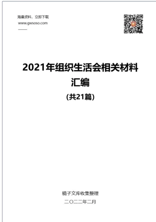 2021年组织生活会相关材料汇编（21篇）.docx