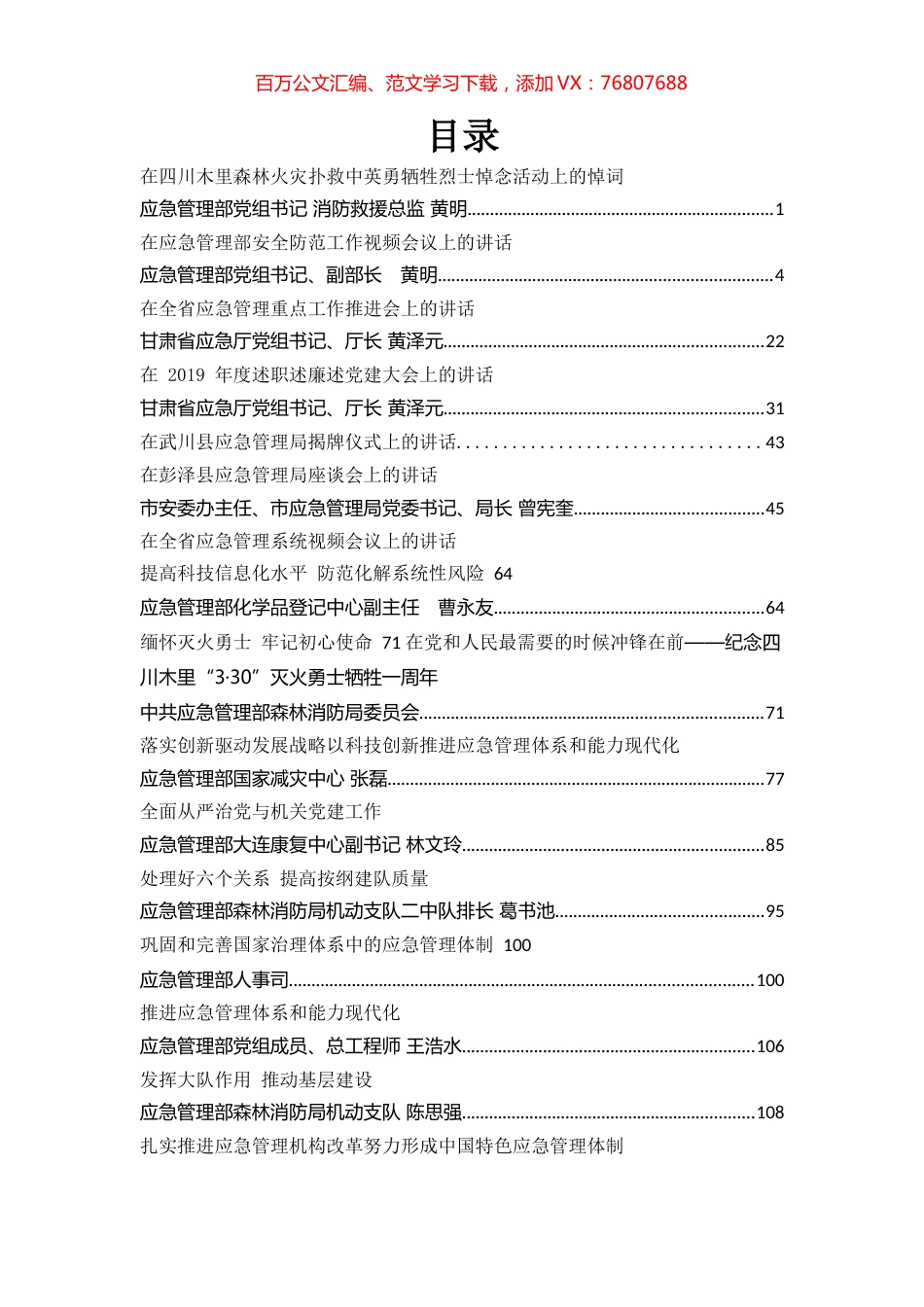 100篇应急管理系统领导讲话文章汇编专辑.docx_第1页