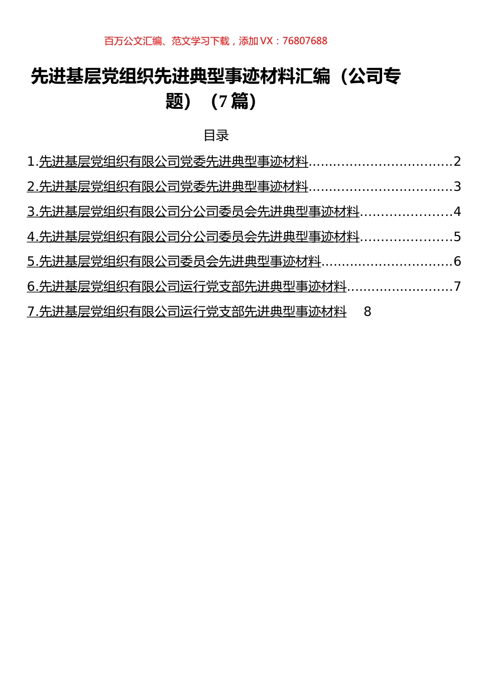 先进基层党组织先进典型事迹材料汇编.docx_第1页