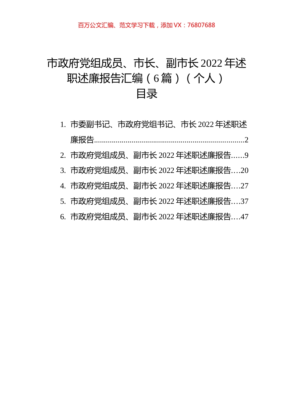 市政府党组成员、市长、副市长2022年述职述廉报告汇编（6篇）（个人）.docx_第1页
