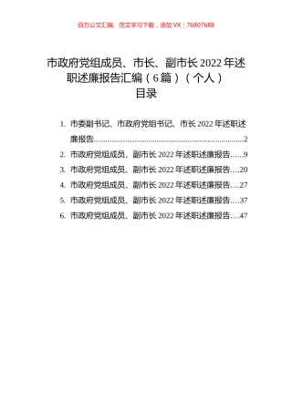 市政府党组成员、市长、副市长2022年述职述廉报告汇编（6篇）（个人）.docx