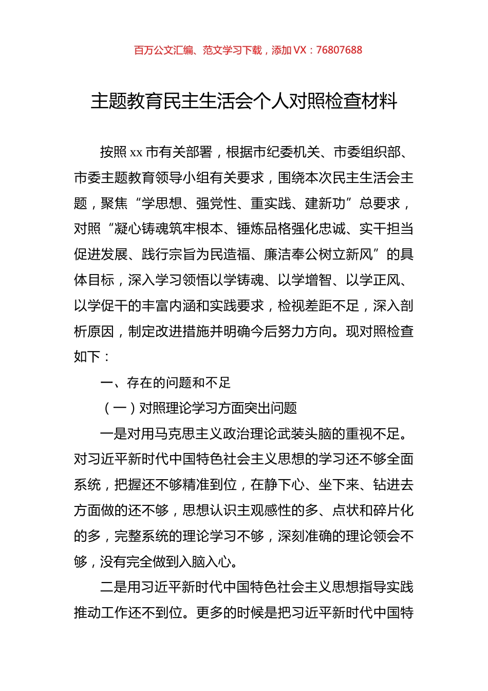 2023主题教育民主生活会个人对照检查材料.docx_第1页
