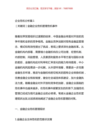 企业危机分析应对材料汇编.docx