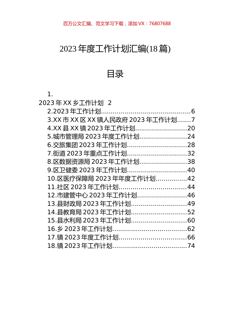 2023年度工作计划汇编（18篇） (2).docx_第1页