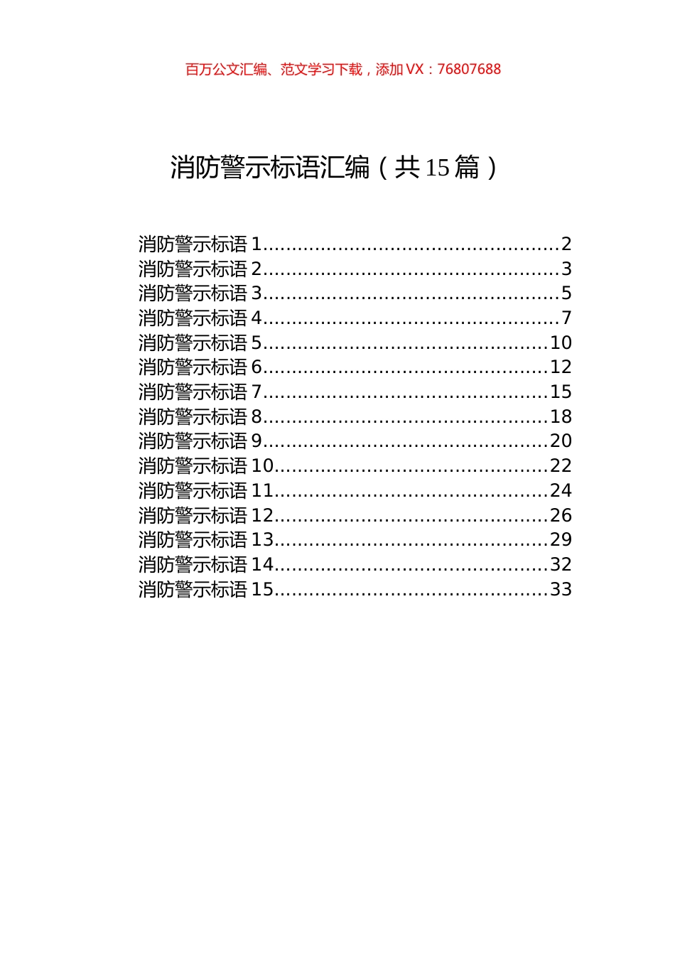 消防警示标语汇编（共15篇）.docx_第1页