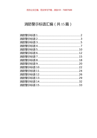消防警示标语汇编（共15篇）.docx