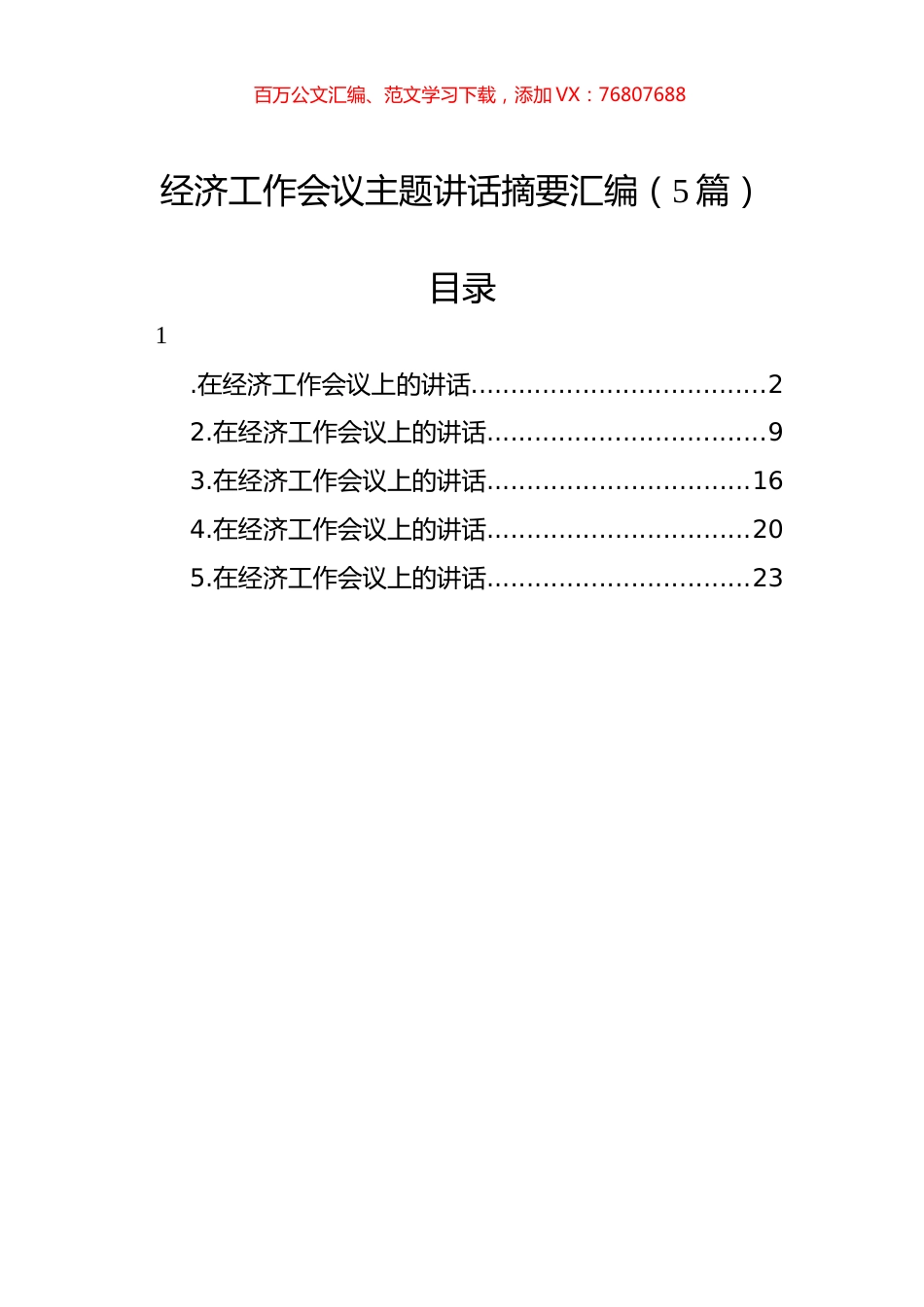 经济工作会议主题讲话汇编（5篇） (2).docx_第1页