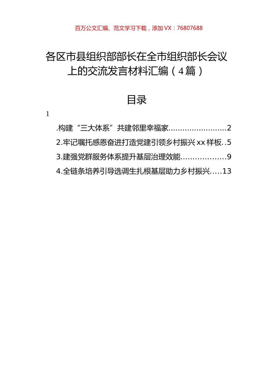 各区市县组织部部长在全市组织部长会议上的交流发言材料汇编（4篇）.docx_第1页