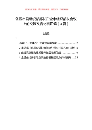 各区市县组织部部长在全市组织部长会议上的交流发言材料汇编（4篇）.docx
