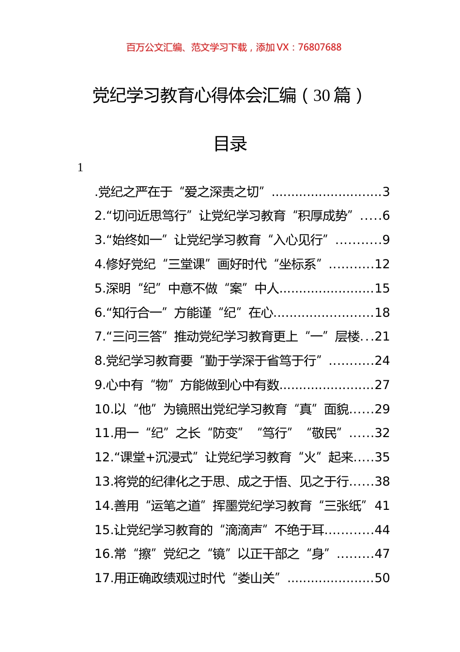 党纪学习教育心得体会汇编（30篇）.docx_第1页