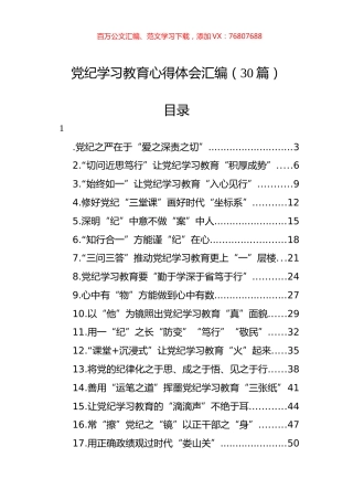 党纪学习教育心得体会汇编（30篇）.docx