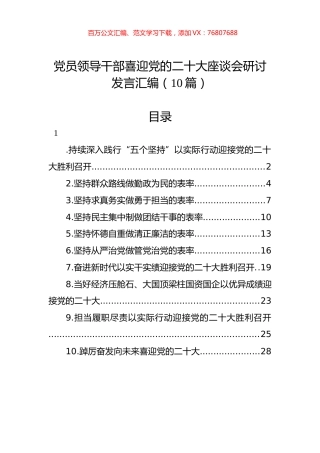 党员领导干部喜迎党的XXX座谈会研讨发言汇编（10篇）.docx