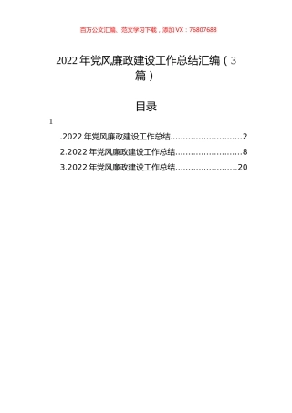 2022年党风廉政建设工作总结汇编（3篇）.docx