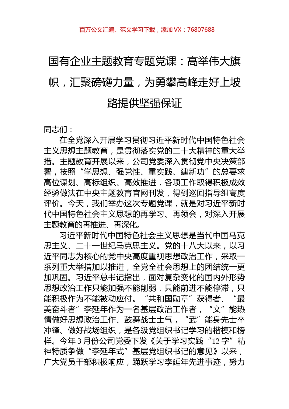 国有企业主题教育专题党课：高举伟大旗帜，汇聚磅礴力量，为勇攀高峰走好上坡路提供坚强保证.docx_第1页