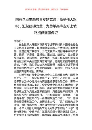国有企业主题教育专题党课：高举伟大旗帜，汇聚磅礴力量，为勇攀高峰走好上坡路提供坚强保证.docx