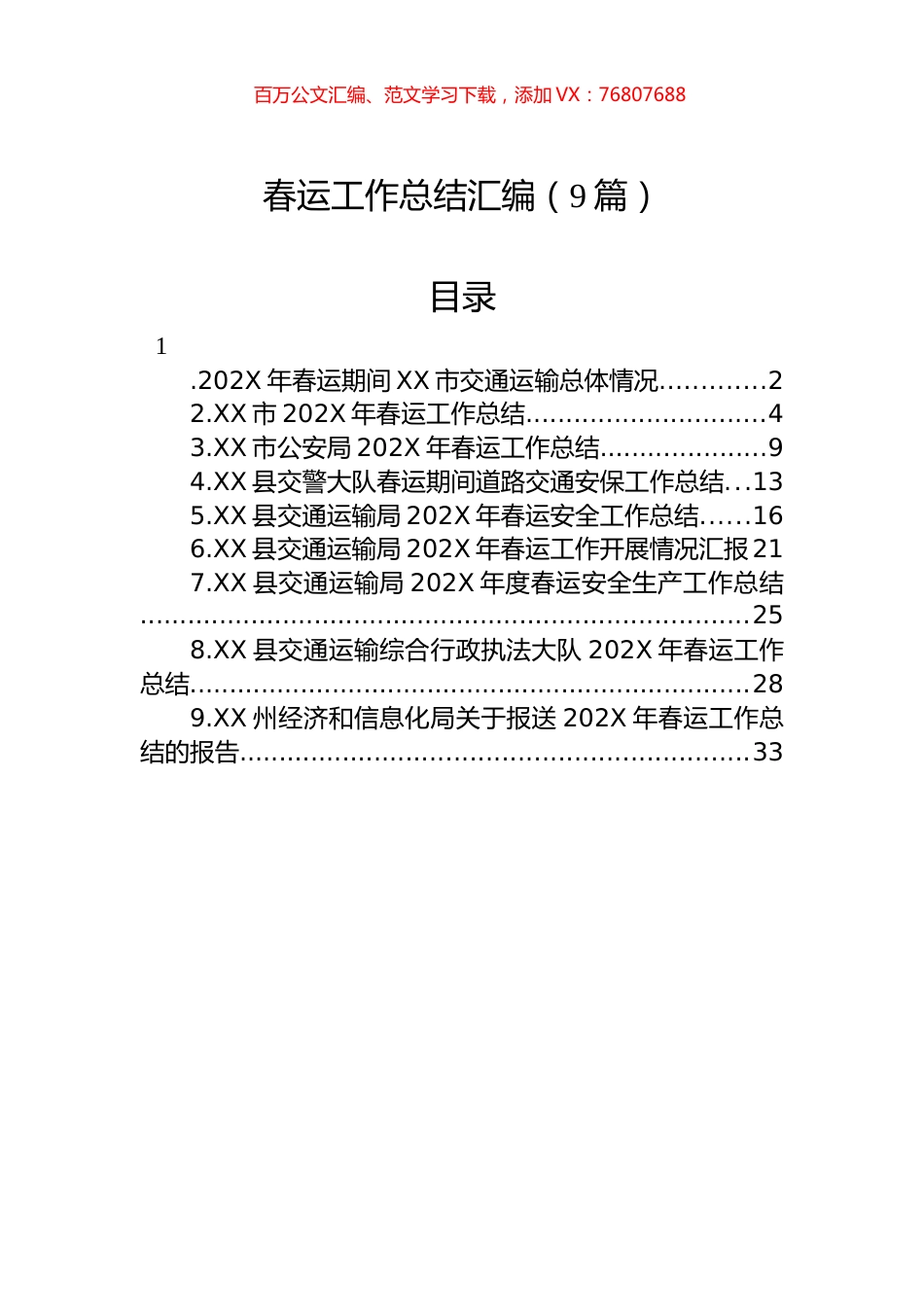 春运工作总结汇编（9篇）.docx_第1页