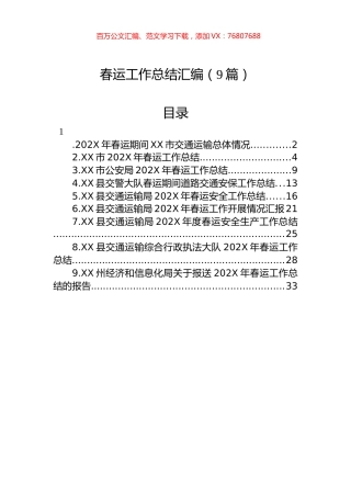 春运工作总结汇编（9篇）.docx