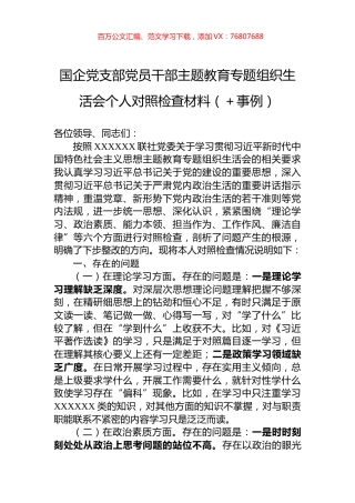 国企党支部党员干部主题教育专题组织生活会个人对照检查材料（＋事例）.docx