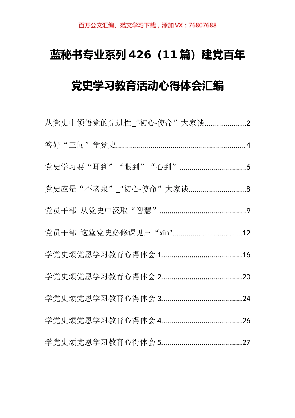 （11篇）建党百年党史学习教育活动心得体会汇编 (2).docx_第1页