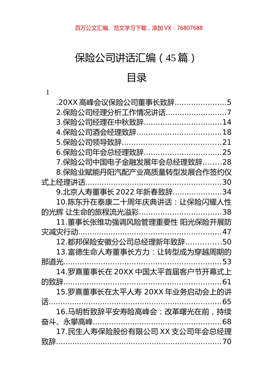 保险公司讲话汇编（45篇）.docx_第1页