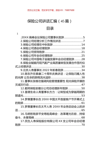 保险公司讲话汇编（45篇）.docx