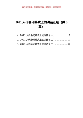 2021人代会闭幕式上的讲话汇编（共3篇）.docx
