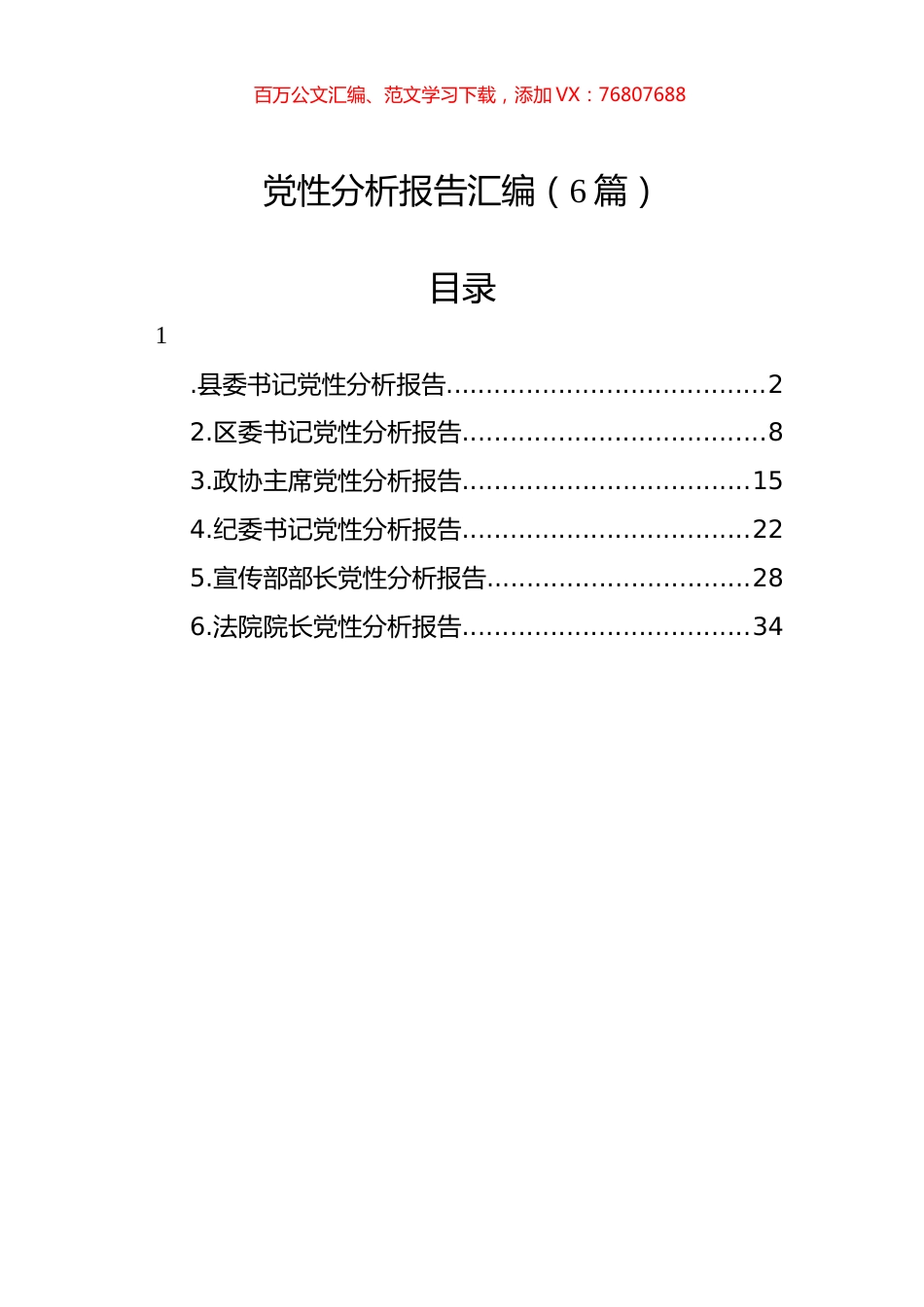 党性分析报告汇编（6篇）.docx_第1页