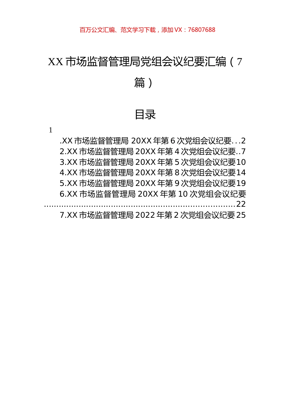 XX市场监督管理局党组会议纪要汇编（7篇）.docx_第1页