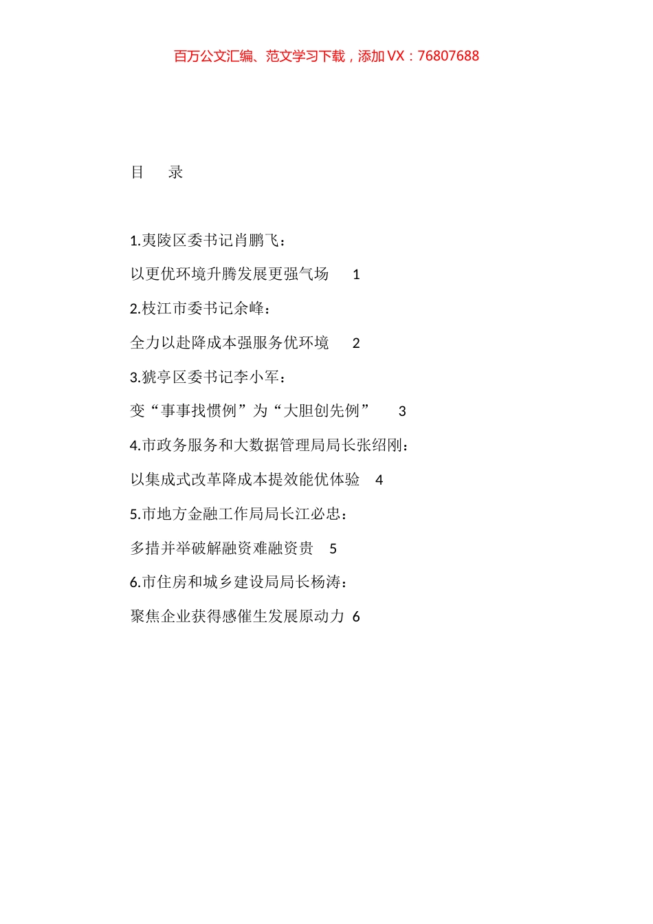 X市2023年优化营商环境大会发言材料汇编.docx_第1页