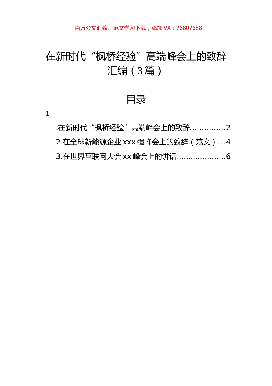 在新时代“枫桥经验”高端峰会上的致辞汇编（3篇）.docx_第1页