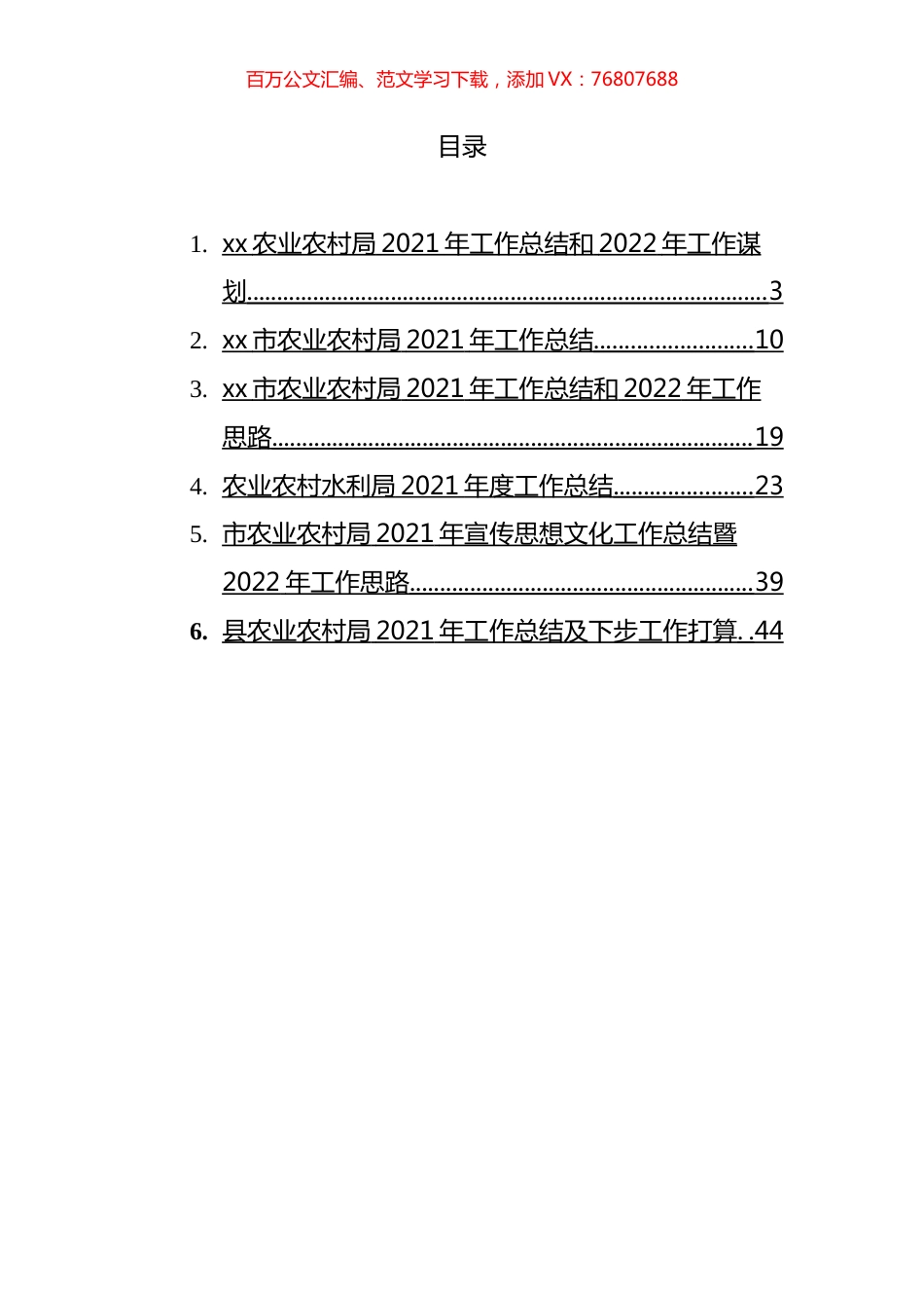 农业农村局2021年工作总结和2022年工作谋划汇编.docx_第1页