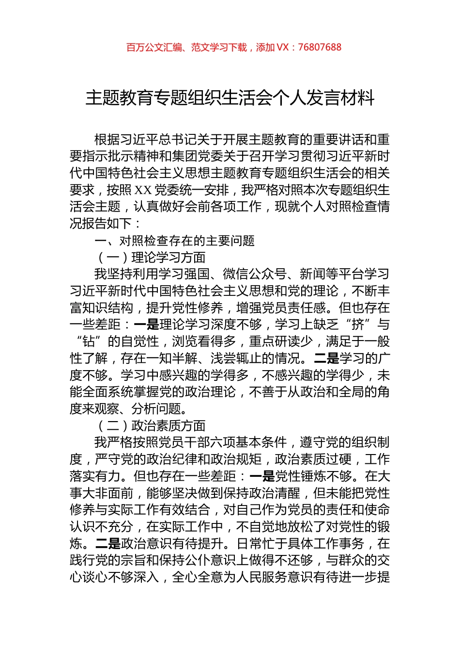 主题教育专题组织生活会个人发言材料.docx_第1页