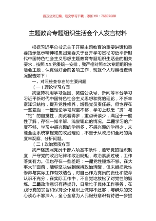 主题教育专题组织生活会个人发言材料.docx