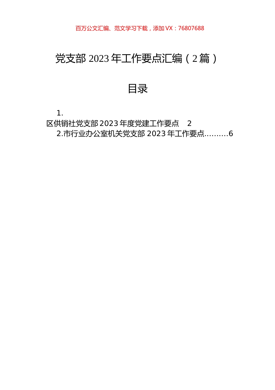 党支部2023年工作要点汇编（2篇）.docx_第1页