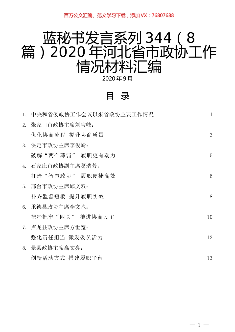 （8篇）2020年河北省市政协工作情况材料汇编.docx_第1页