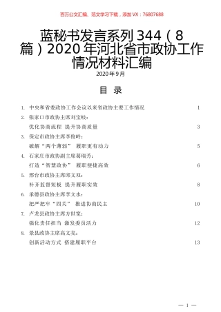 （8篇）2020年河北省市政协工作情况材料汇编.docx