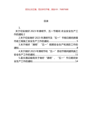 关于做好2023年清明节和“五一”劳动节期间安全生产工作的通知汇编.docx